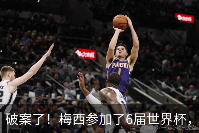 破案了！梅西参加了6届世界杯，为何这2届的表现，明显好于前4届