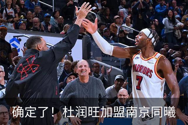 确定了！杜润旺加盟南京同曦