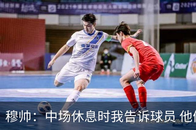 穆帅：中场休息时我告诉球员 他们的表现让我感到羞耻