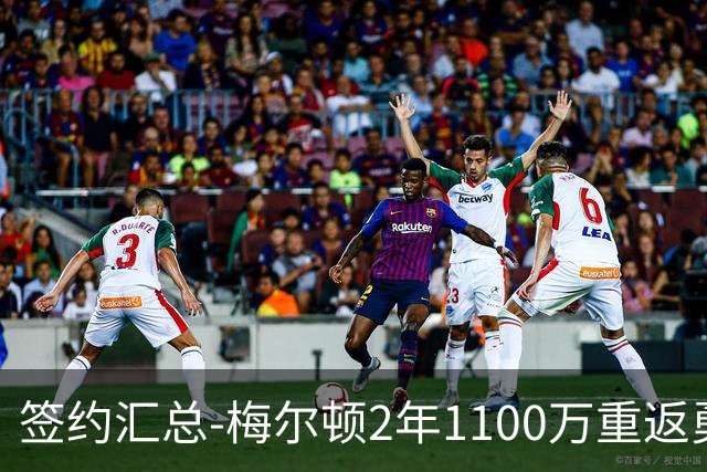 签约汇总-梅尔顿2年1100万重返勇士 哈里斯加盟马刺