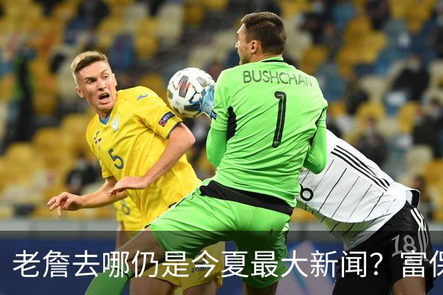 老詹去哪仍是今夏最大新闻？富保罗：是的 他仍然是联盟门面