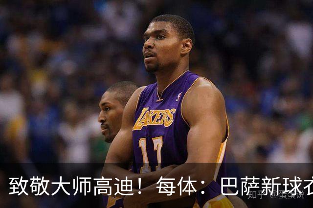 致敬大师高迪！每体：巴萨新球衣采用“巴塞罗那现代体”专属字体