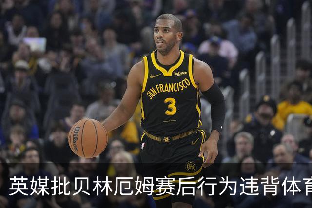 英媒批贝林厄姆赛后行为违背体育精神 可能被禁赛