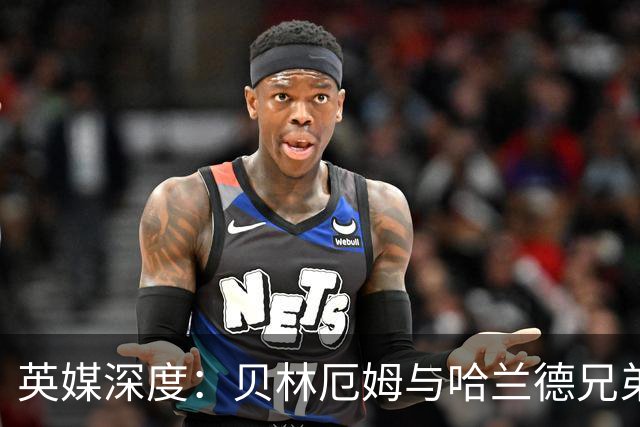 英媒深度：贝林厄姆与哈兰德兄弟情 对抗有毒男性气概的良药