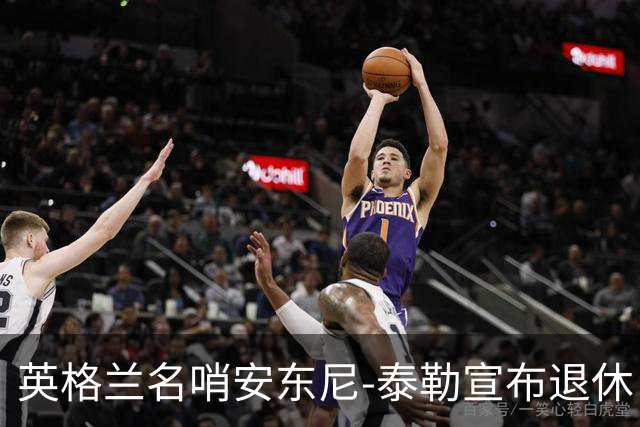 英格兰名哨安东尼-泰勒宣布退休：现在是时候退到一边了
