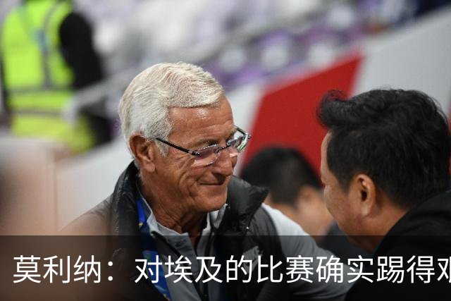 莫利纳：对埃及的比赛确实踢得艰难，赛前就知道这会是一场硬仗