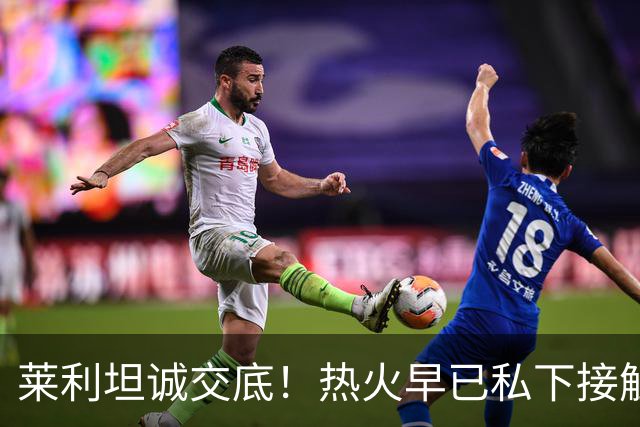 莱利坦诚交底！热火早已私下接触詹姆斯，如今只能静待最终决定