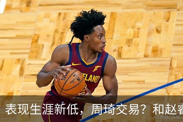 表现生涯新低，周琦交易？和赵睿互动，谁注意他表态，去向曝光