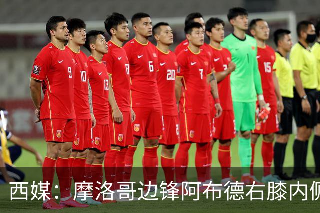 西媒：摩洛哥边锋阿布德右膝内侧副韧带扭伤，或因伤错过世界杯