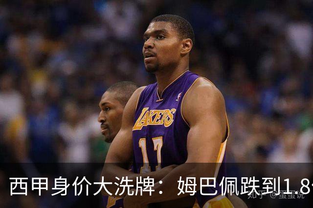 西甲身价大洗牌：姆巴佩跌到1.8亿不算惨，最惨的是这位乌拉圭人
