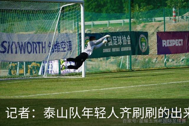 记者：泰山队年轻人齐刷刷的出来了，这是韩鹏给泰山留下的财富