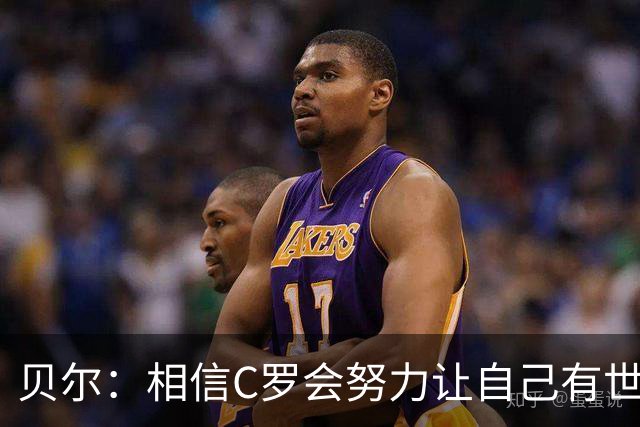 贝尔：相信C罗会努力让自己有世界杯冠军 对他41岁踢世界杯不惊讶