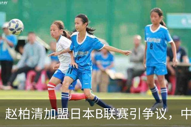 赵柏清加盟日本B联赛引争议，中国篮协介入事件调查