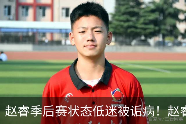 赵睿季后赛状态低迷被诟病！赵睿终于作出回应，忍不住说出心里话