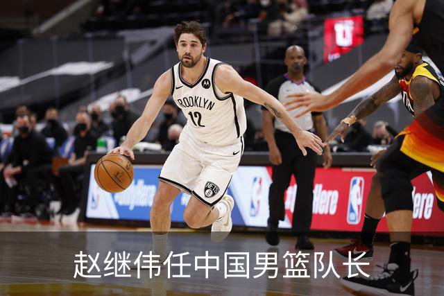 赵继伟任中国男篮队长