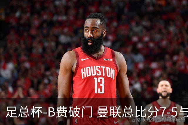 足总杯-B费破门 曼联总比分7-5与曼城会师决赛