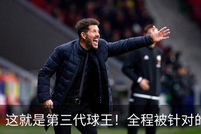 这就是第三代球王！全程被针对的梅西绝境救主，硬扛阿根廷进决赛