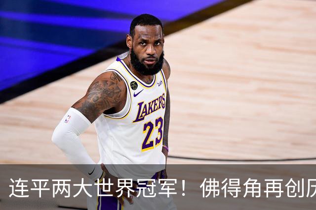 连平两大世界冠军！佛得角再创历史 黑马绝非只靠运气