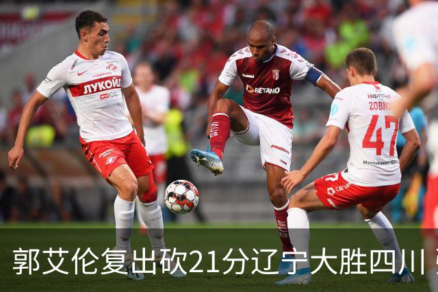 郭艾伦复出砍21分辽宁大胜四川 张镇麟24+11+8