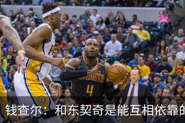 钱查尔：和东契奇是能互相依靠的朋友 他需要一个能坦诚交流的人