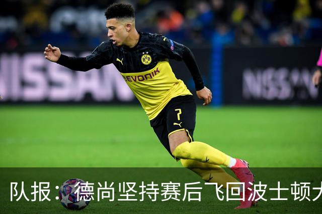 队报：德尚坚持赛后飞回波士顿大本营，法国队训练推迟1小时