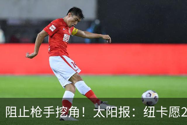 阻止枪手挖角！太阳报：纽卡愿20万周薪续约吉马良斯，破队史纪录