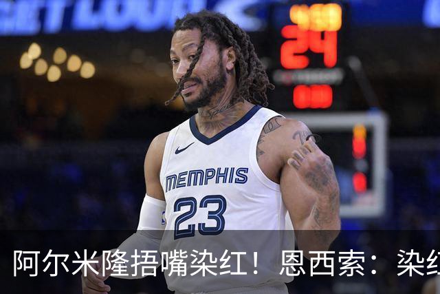 阿尔米隆捂嘴染红！恩西索：染红太早确实难受，现在的规则太严苛