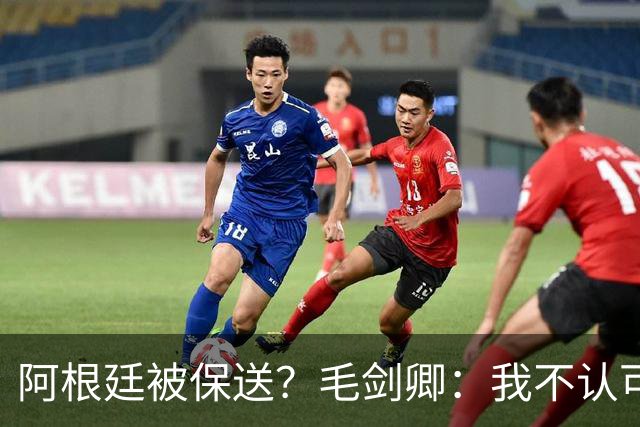 阿根廷被保送？毛剑卿：我不认可，你没法挑剔阿根廷一路逆风翻盘