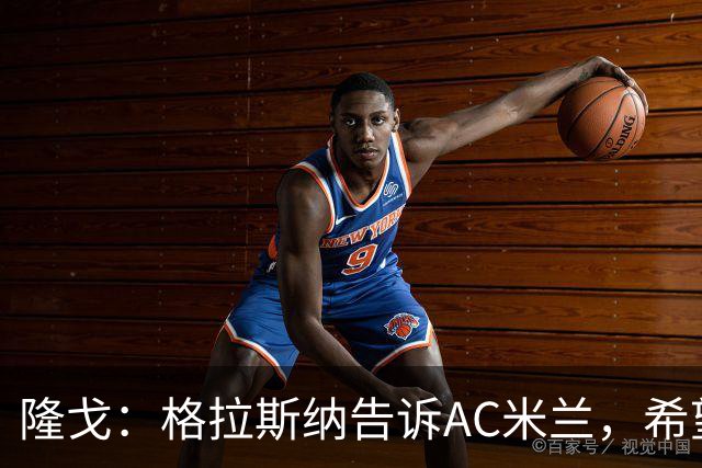 隆戈：格拉斯纳告诉AC米兰，希望对方能早做是否请他执教的决定