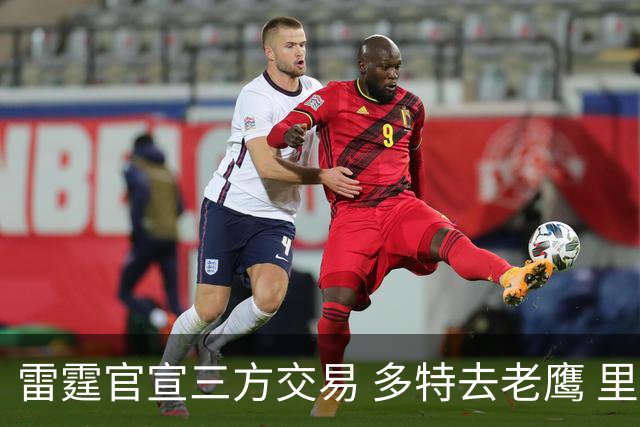 雷霆官宣三方交易 多特去老鹰 里萨谢赴独行侠 雷霆3次轮&创特例