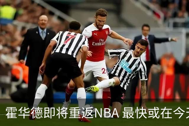 霍华德即将重返NBA 最快或在今天决定加盟勇士