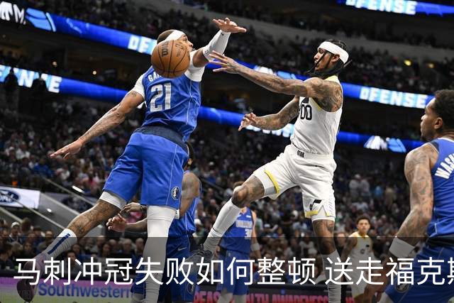 马刺冲冠失败如何整顿 送走福克斯乃当务之急？
