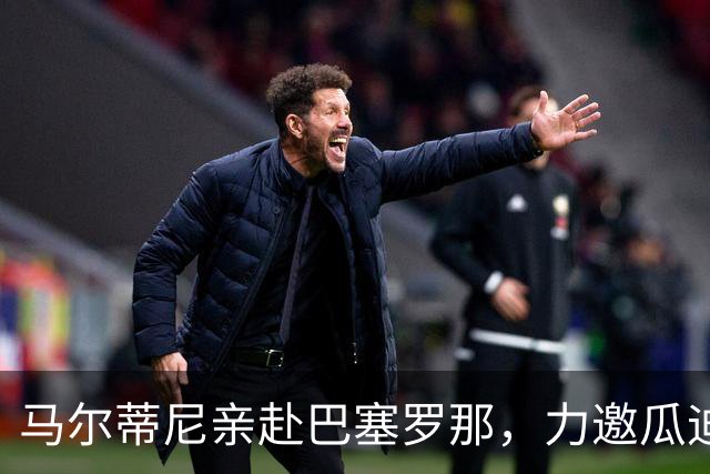 马尔蒂尼亲赴巴塞罗那，力邀瓜迪奥拉出山复兴意大利足球