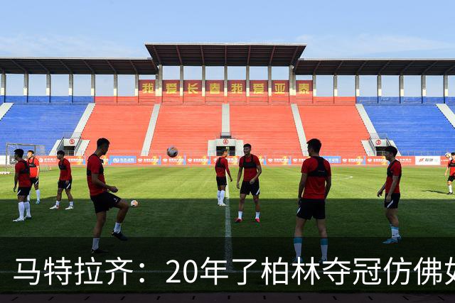 马特拉齐：20年了柏林夺冠仿佛如昨日 先从送点还是顶人说起呢？