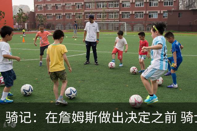 骑记：在詹姆斯做出决定之前 骑士大概率不会敲定与哈登的合同