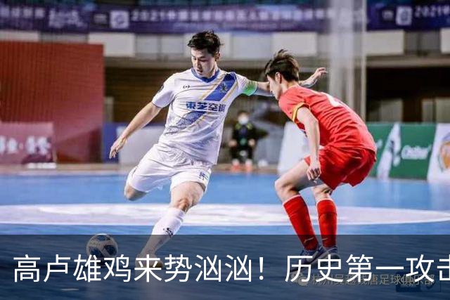 高卢雄鸡来势汹汹！历史第一攻击群尽显法国争冠底气