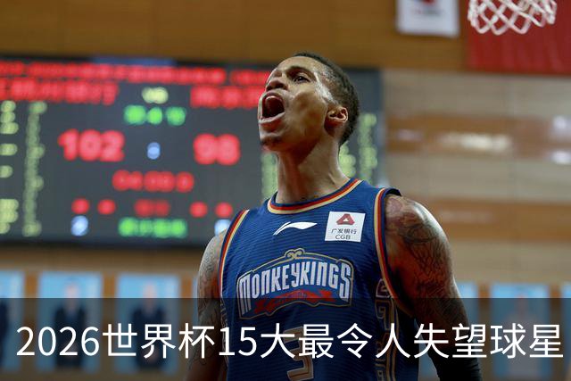 2026世界杯15大最令人失望球星：曼城3将集体隐身，B费断崖式拉胯
