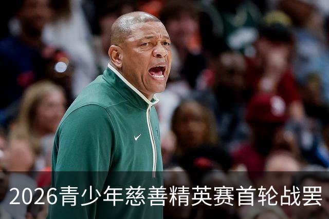 2026青少年慈善精英赛首轮战罢 张浩泰江昱媛领先
