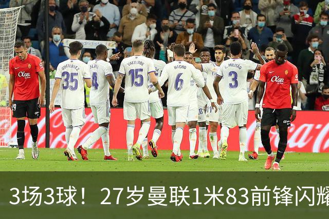 3场3球！27岁曼联1米83前锋闪耀世界杯：成维尼修斯最佳搭档冲冠