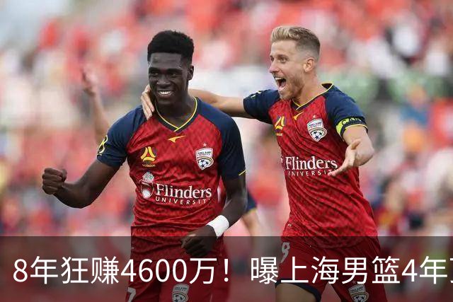 8年狂赚4600万！曝上海男篮4年顶薪续约张镇麟，堪称今夏大赢家