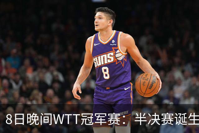 8日晚间WTT冠军赛：半决赛诞生申裕斌出局，裁判又帮张本美和，大迪下轮难了