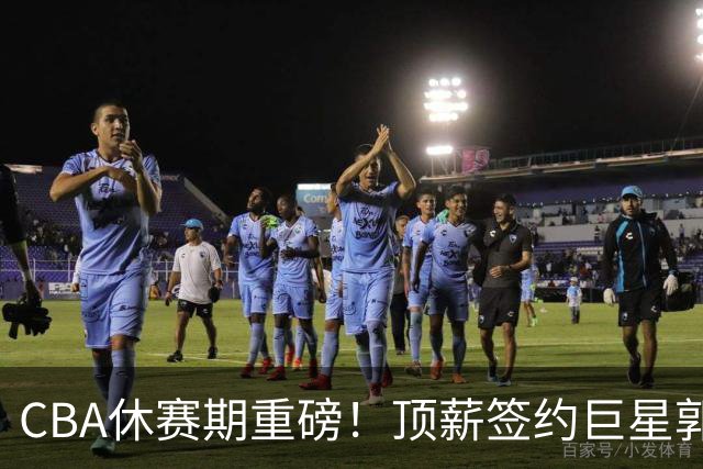 CBA休赛期重磅！顶薪签约巨星郭艾伦黯然离队，两年打19场太唏嘘