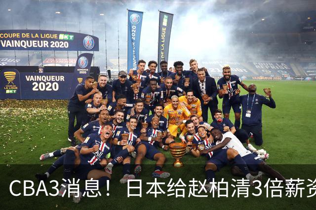 CBA3消息！日本给赵柏清3倍薪资，霍楠上任宁波总经理，中国男篮实力榜第八