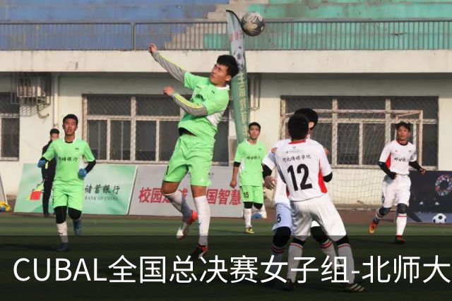 CUBAL全国总决赛女子组-北师大力克北大 李青阳15+7 张梓涵13分