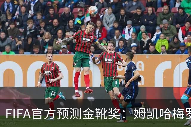 FIFA官方预测金靴奖：姆凯哈梅罗登 西班牙巴西各2席
