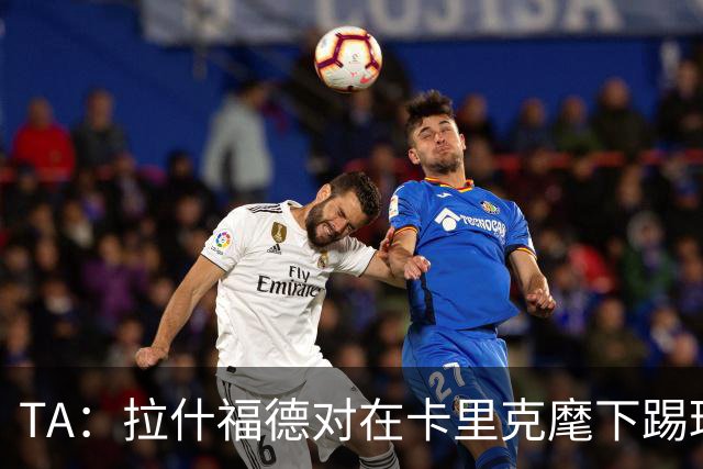 TA：拉什福德对在卡里克麾下踢球感到兴奋，左后卫关注萨利纳斯