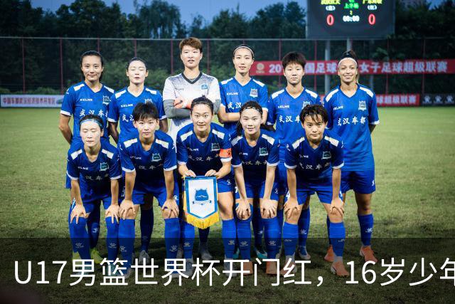 U17男篮世界杯开门红，16岁少年比肩王俊杰？下场将迎欧洲劲旅大考